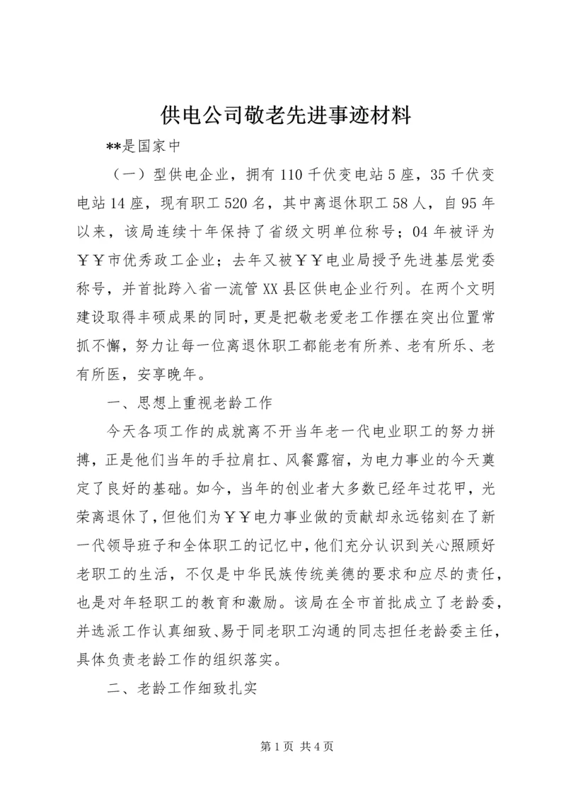 供电公司敬老先进事迹材料 (2).docx