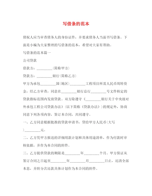 精编之写借条的范本.docx