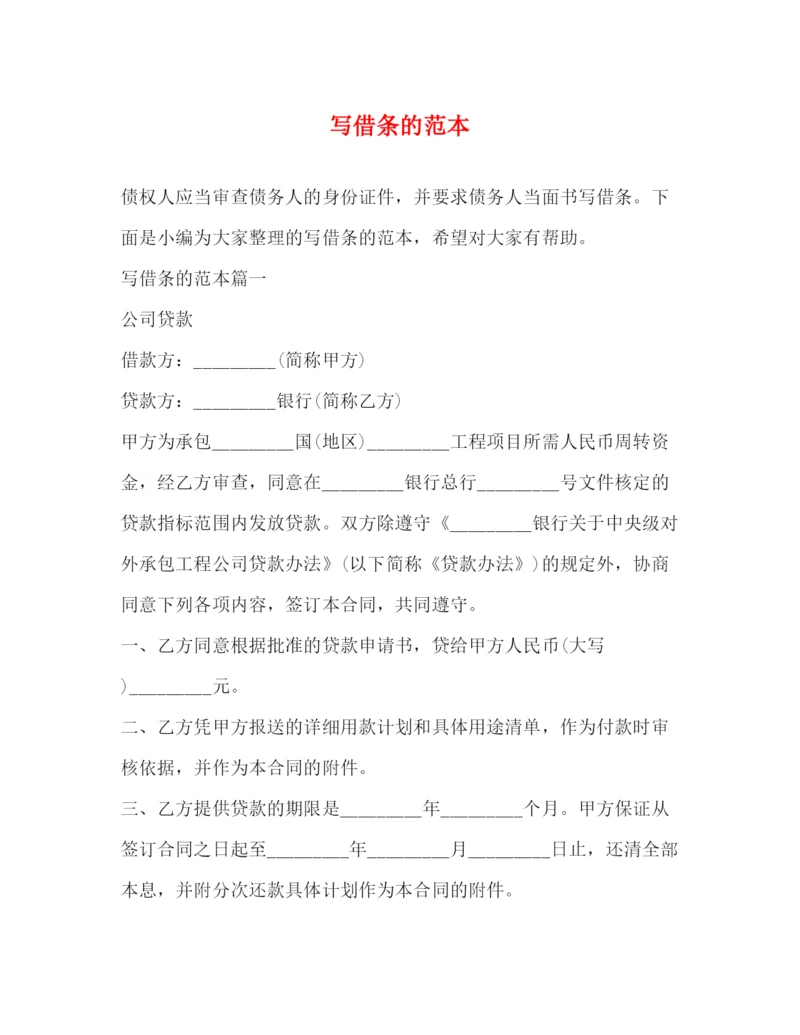 精编之写借条的范本.docx