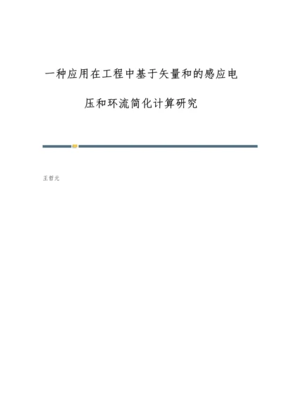 一种应用在工程中基于矢量和的感应电压和环流简化计算研究.docx