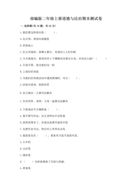 部编版二年级上册道德与法治期末测试卷及完整答案【夺冠】.docx