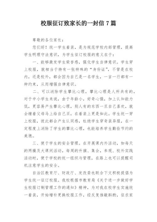 校服征订致家长的一封信7篇.docx