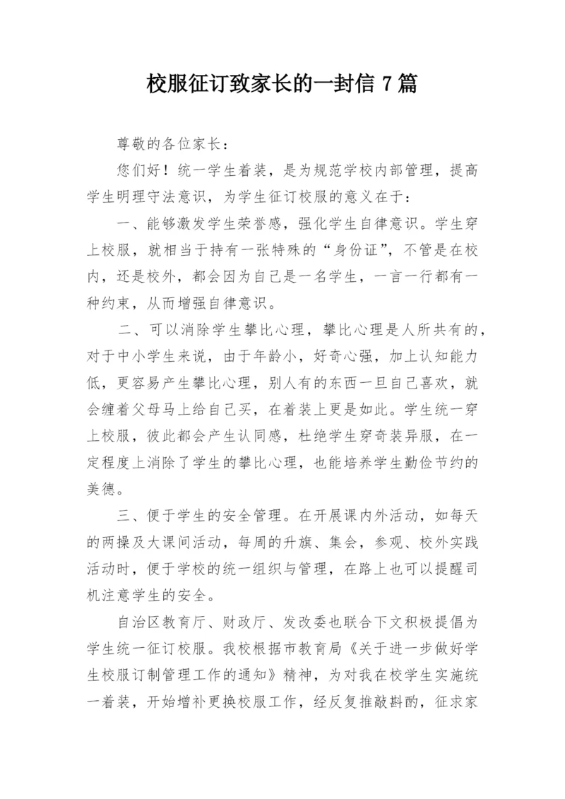 校服征订致家长的一封信7篇.docx