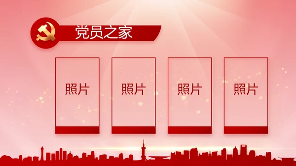 党建党支部民主生活会PPT党课