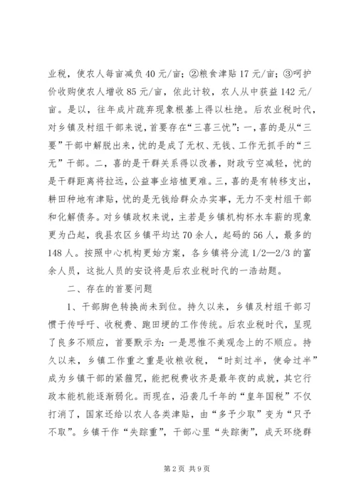 免除农业税后乡镇工作存问题及分析.docx