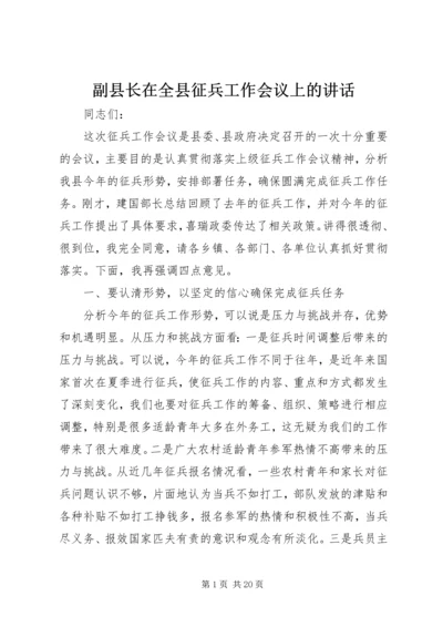 副县长在全县征兵工作会议上的讲话 (4).docx