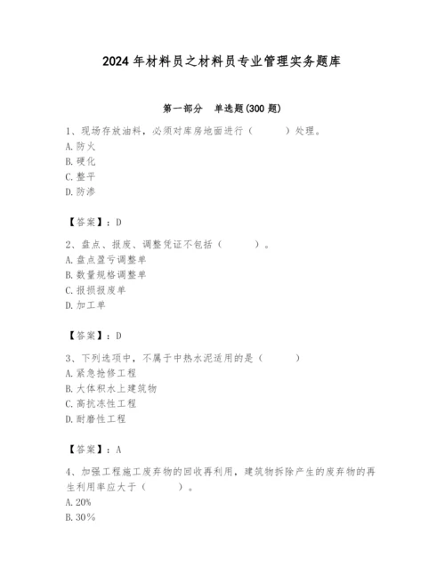 2024年材料员之材料员专业管理实务题库附参考答案（基础题）.docx