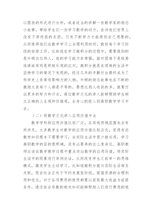 高职数学文化及数学教育论文.docx