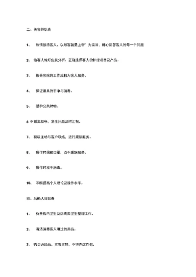 美容师工作职责和工作规范方案
