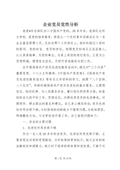 企业党员党性分析.docx