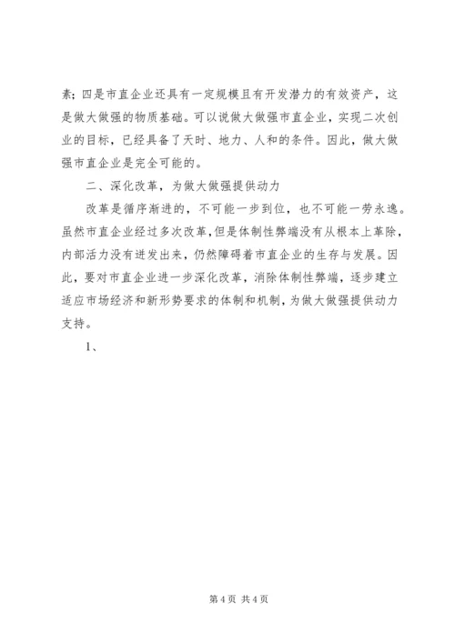关于做强直属企业的调研思考 (3).docx