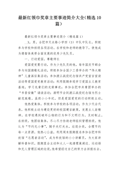 最新红领巾奖章主要事迹简介大全（精选10篇）.docx