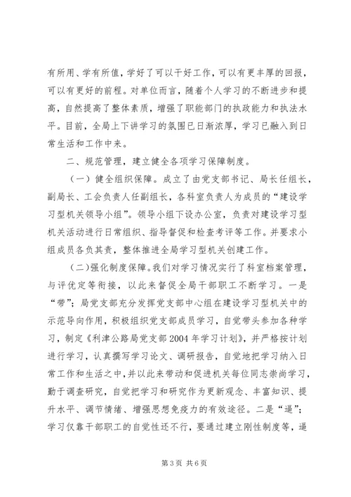 公路局建设学习型机关经验交流材料 (5).docx