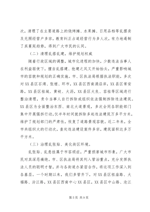 城管综合整治与行政执法情况汇报 (3).docx