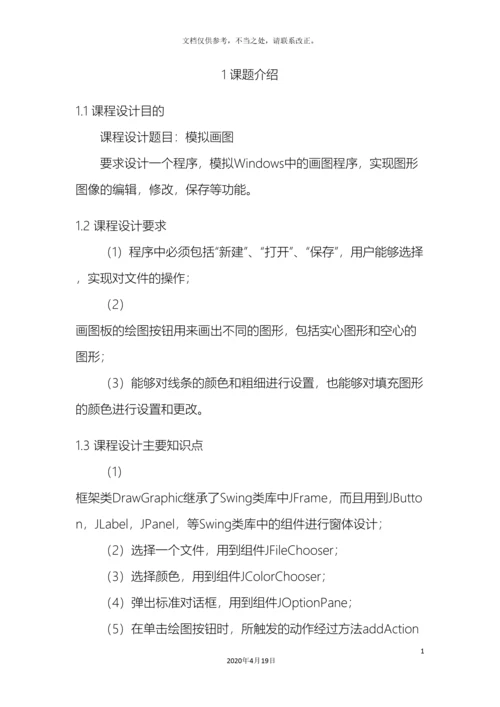 课程设计JAVA画板模拟画图工具.docx