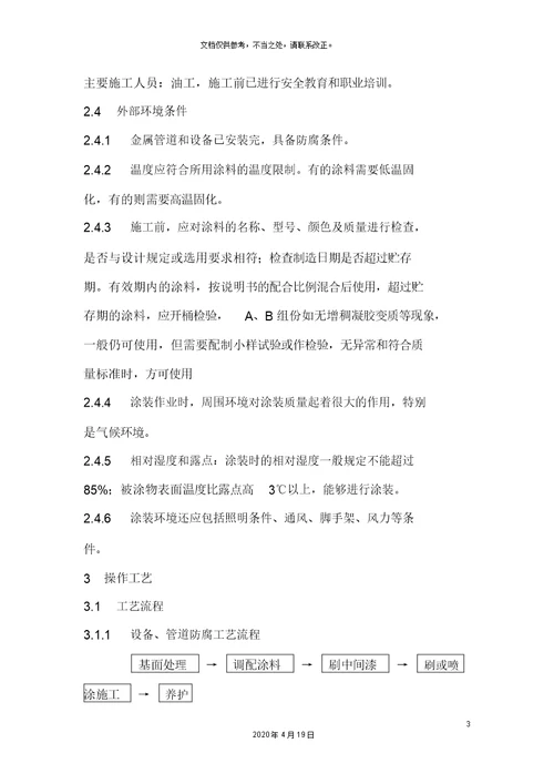 设备管道防腐施工工艺标准