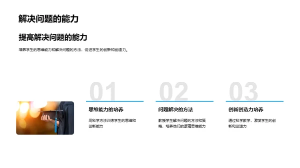 科学教学的实践与探究