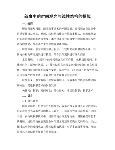 叙事中的时间观念与线性结构的挑战
