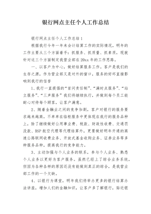 银行网点主任个人工作总结.docx