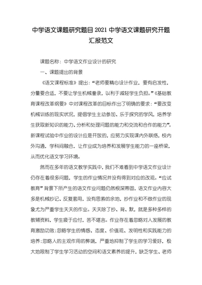 中学语文课题研究开题汇报范文