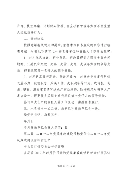 二〇一二年党风廉政建设目标责任书.docx