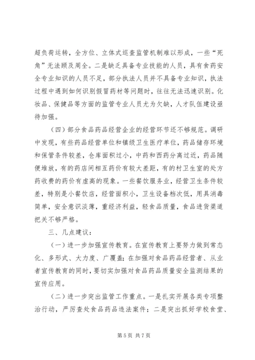 县食品药品监督管理体制改革后工作运行情况调研报告.docx