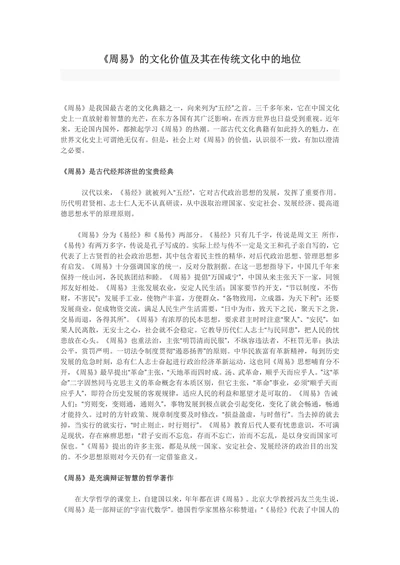 《周易》的文化价值及其在传统文化中的地位