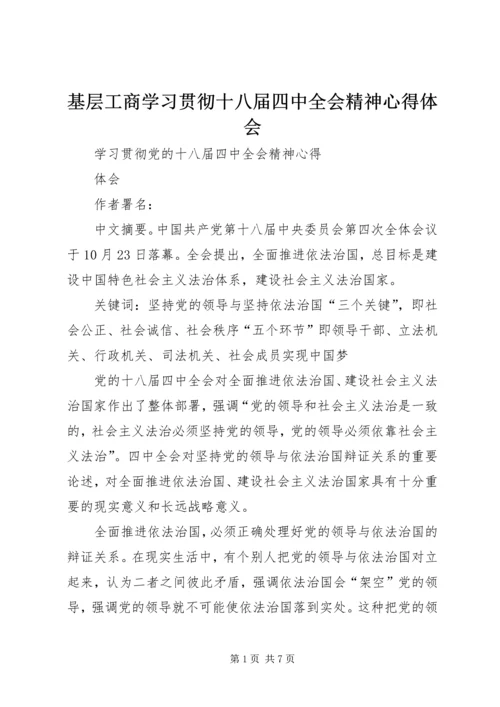 基层工商学习贯彻十八届四中全会精神心得体会 (2).docx