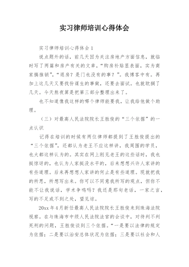 实习律师培训心得体会.docx