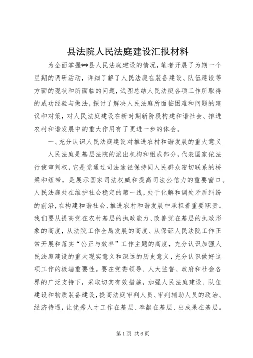 县法院人民法庭建设汇报材料 (3).docx