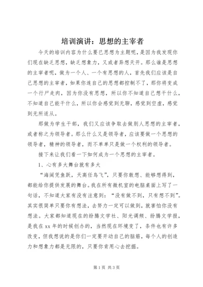 培训演讲：思想的主宰者_1.docx