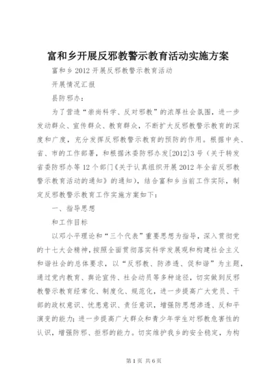 富和乡开展反邪教警示教育活动实施方案.docx