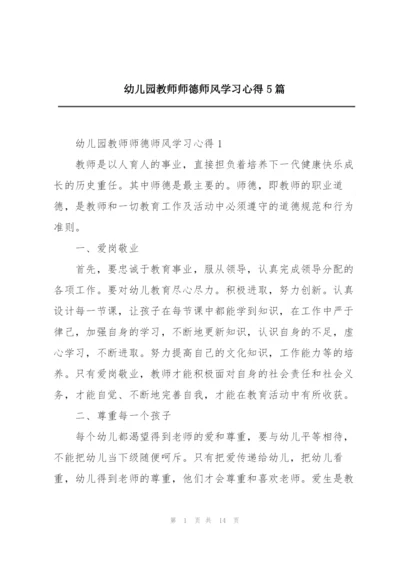 幼儿园教师师德师风学习心得5篇.docx