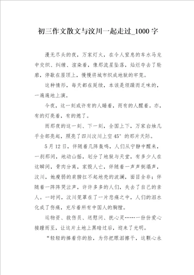 初三作文散文与汶川一起走过1000字