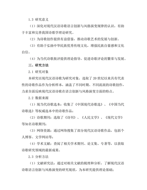 现代汉语诗歌的语言创新与风格演变