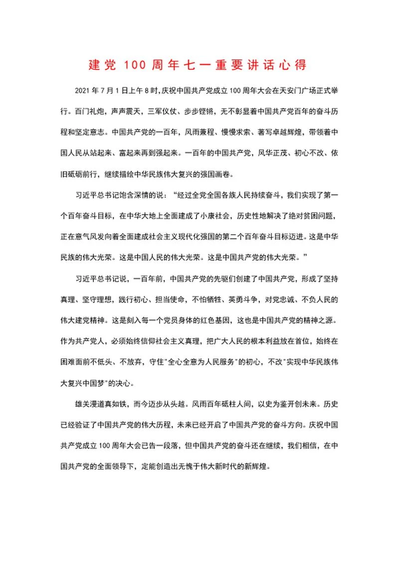 建党100周年讲话心得word模板