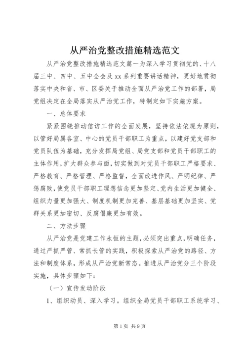 从严治党整改措施精选范文.docx