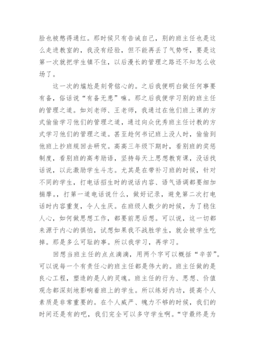 高中班主任工作经验交流会发言稿.docx