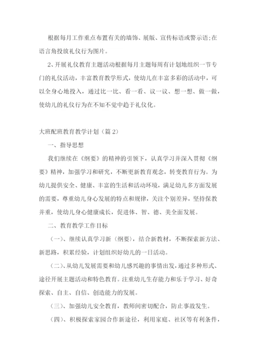 大班配班教育教学计划2023年.docx