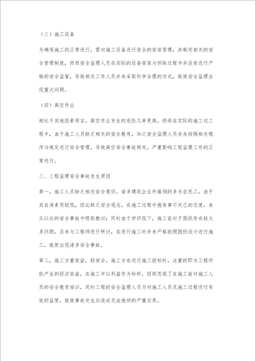 关于建筑工程监理的安全管理探讨蒋恒光