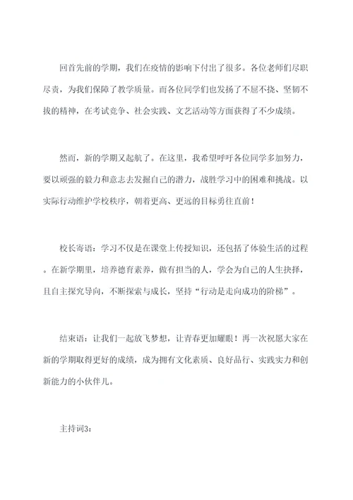 开学初校长寄语主持词