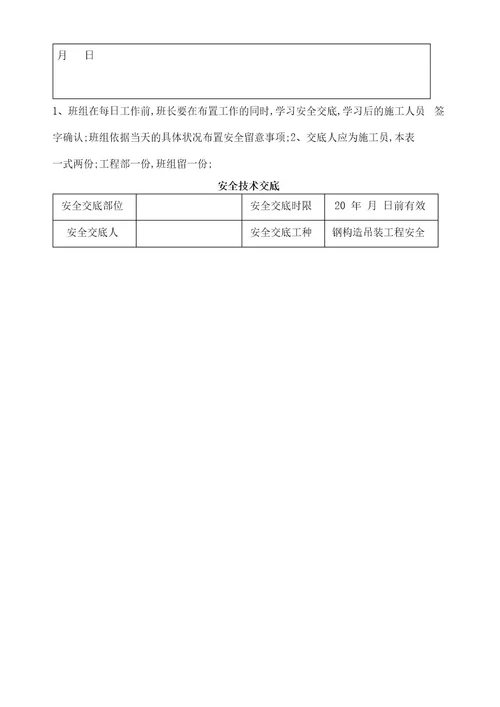 钢结构施工安全技术交底