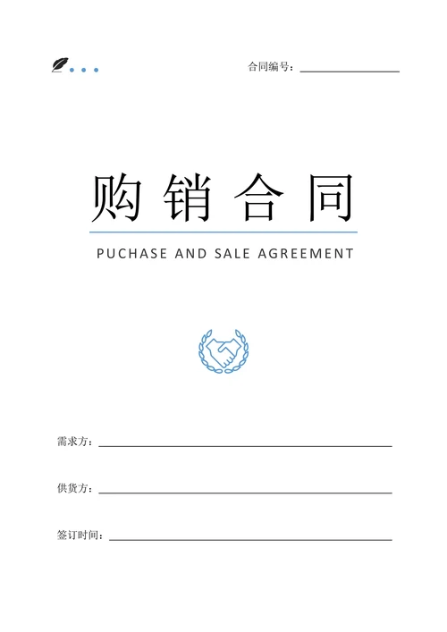 购销合同实用范本