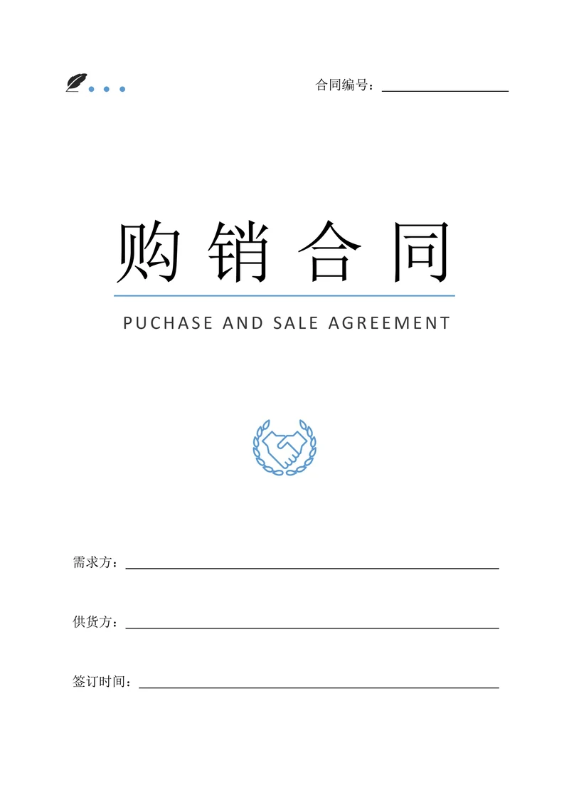 购销合同实用范本