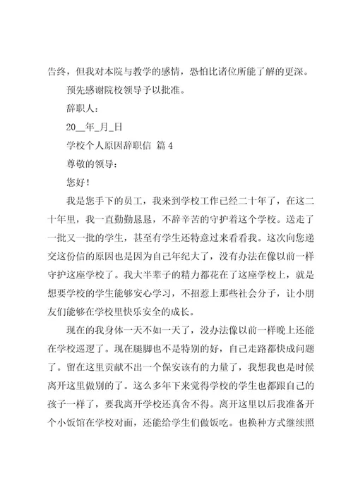 学校个人原因辞职信（20篇）