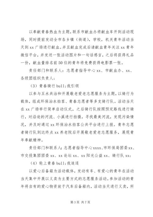 五四青年节庆祝活动方案.docx