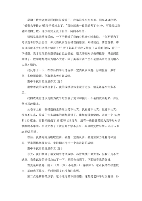 有关期中考试后的反思作文锦集八篇.docx