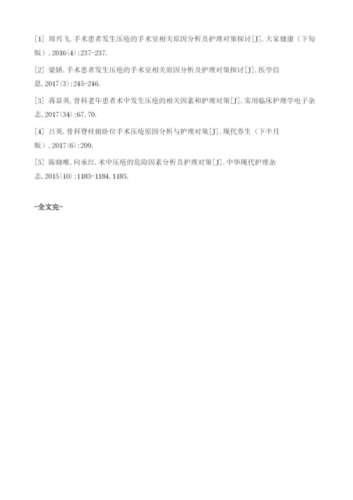 手术患者发生压疮的手术室相关原因分析及护理对策.docx