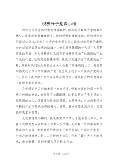 积极分子党课小结 (2).docx