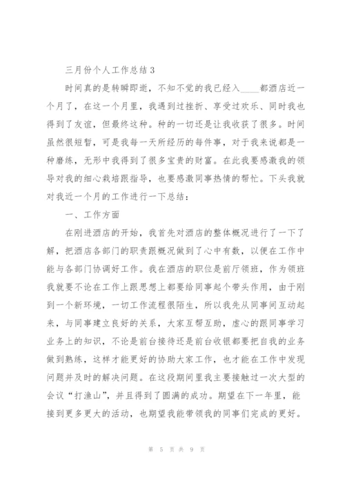 三月份个人工作总结.docx